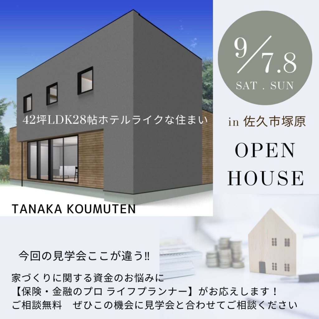 【佐久市塚原】完成見学会開催のお知らせ　～42坪LDK28帖のホテルライクな住まい～